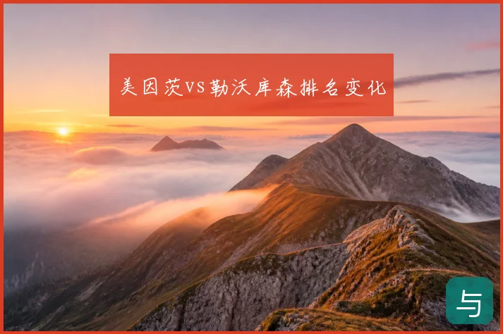 美因茨vs勒沃库森排名变化