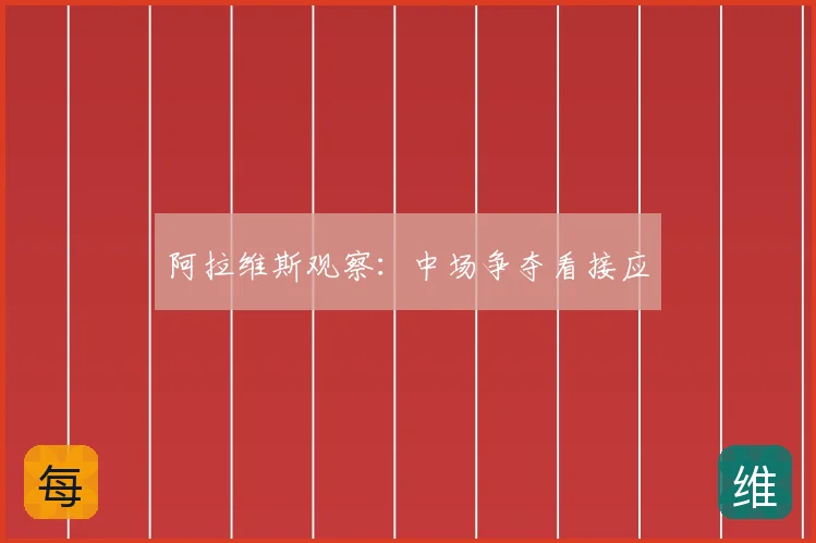 阿拉维斯观察:中场争夺看接应