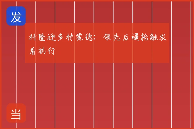 科隆迎多特蒙德：领先后逼抢触发看执行