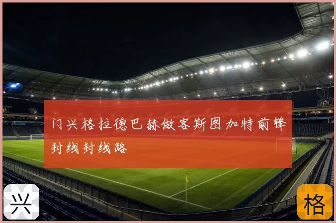 门兴格拉德巴赫做客斯图加特前锋封线封线路