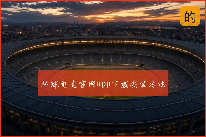 环球电竞官网app下载安装方法