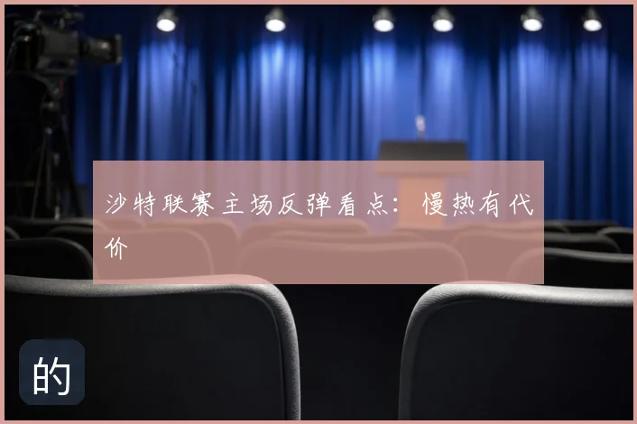 沙特联赛主场反弹看点：慢热有代价