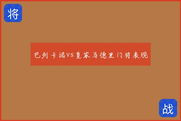 巴列卡诺vs皇家马德里门将表现