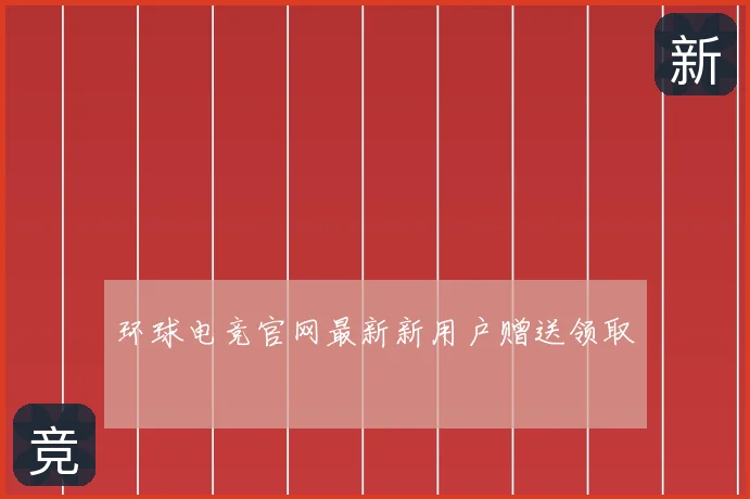环球电竞官网最新新用户赠送领取