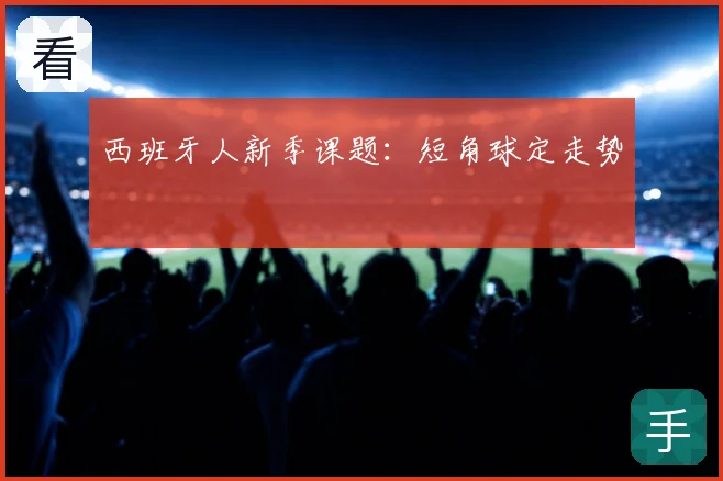 西班牙人新季课题:短角球定走势