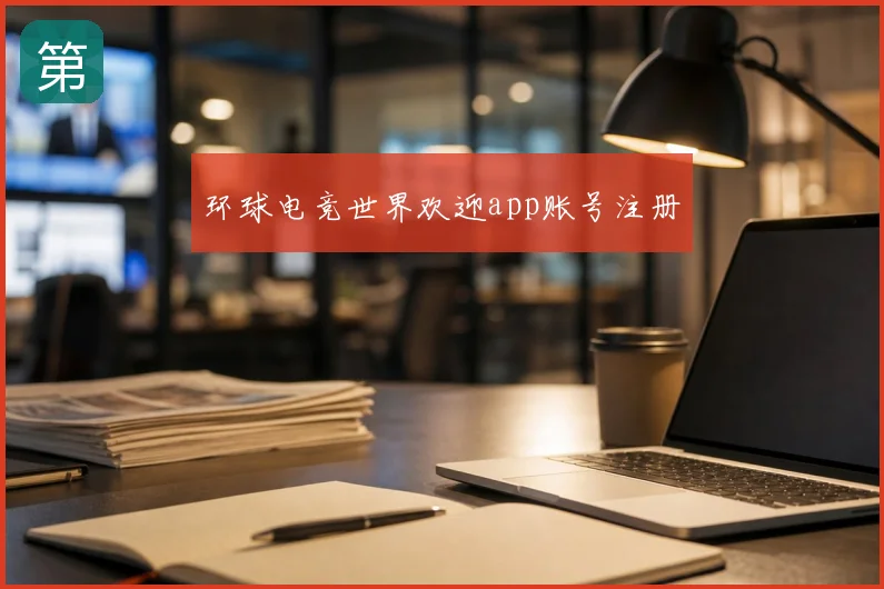 环球电竞世界欢迎app账号注册