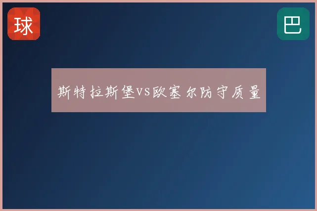 斯特拉斯堡vs欧塞尔防守质量