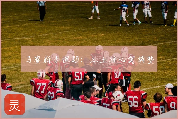 马赛新季课题:本土核心需调整