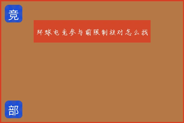 环球电竞参与前限制核对怎么找