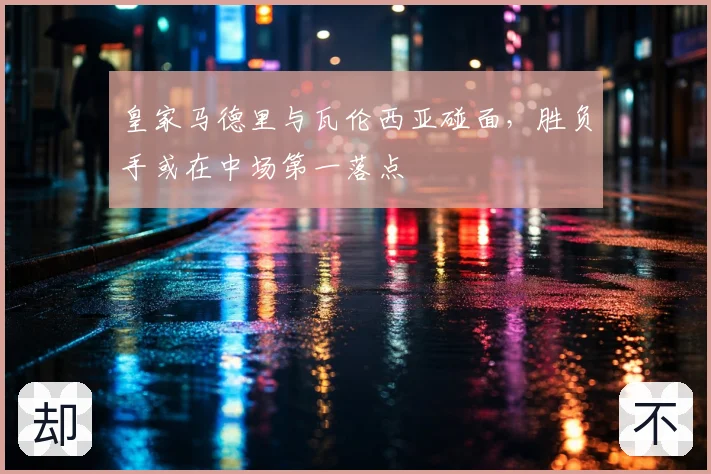 皇家马德里与瓦伦西亚碰面,胜负手或在中场第一落点