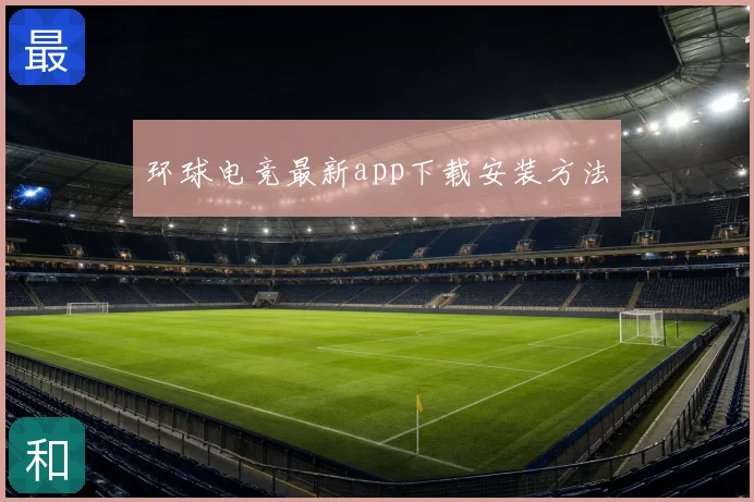环球电竞最新app下载安装方法