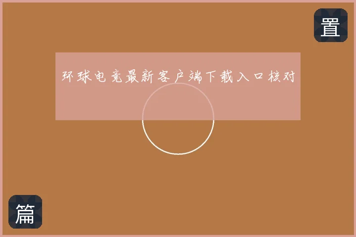 环球电竞最新客户端下载入口核对