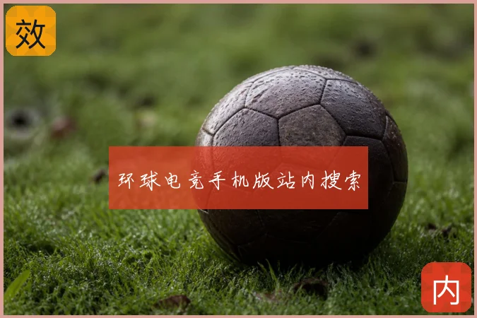 环球电竞手机版站内搜索
