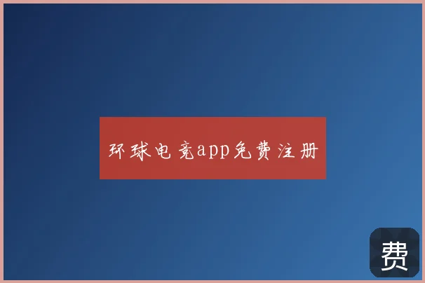 环球电竞app免费注册